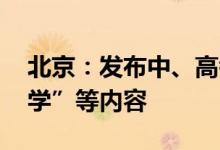 北京：发布中、高考广告 不得出现“保证升学”等内容
