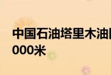 中国石油塔里木油田单日单井进尺首次突破2000米