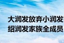 大润发放弃小润发引热议！官方在线辟谣 介绍润发家族全成员