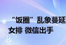 “饭圈”乱象蔓延到体育圈了 有人谩骂中国女排 微信出手