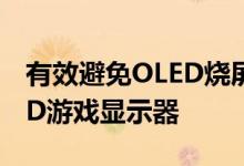 有效避免OLED烧屏问题！三星推出新款OLED游戏显示器