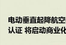 电动垂直起降航空器公司Archer获FAA关键认证 将启动商业化运营