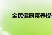 全民健康素养提升三年行动方案发布
