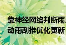 靠神经网络判断雨量频出BUG 特斯拉针对自动雨刮推优化更新