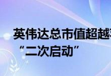 英伟达总市值超越苹果公司 AI行情有望迎来“二次启动”