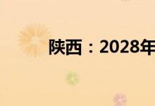 陕西：2028年将实现市市通高铁