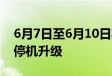 6月7日至6月10日期间 国家医保信息平台将停机升级