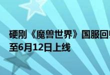 硬刚《魔兽世界》国服回归！腾讯《塔瑞斯世界》反向跳票至6月12日上线