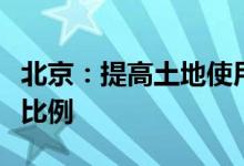 北京：提高土地使用权出让收入用于农业农村比例