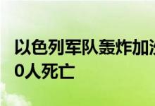 以色列军队轰炸加沙地带一所学校 造成至少30人死亡