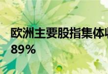 欧洲主要股指集体收涨 德国DAX30指数涨0.89%