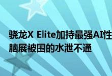 骁龙X Elite加持最强AI性能！华硕无畏Pro 15 2024台北电脑展被围的水泄不通