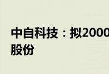 中自科技：拟2000万元至4000万元回购公司股份