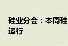 硅业分会：本周硅片库存持续消纳 价格持稳运行