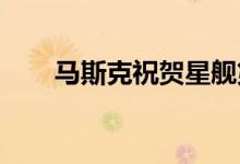 马斯克祝贺星舰第四次试飞取得成功