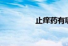 止痒药有哪些（止痒药）