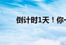 倒计时1天！你一定会惊艳这个夏天
