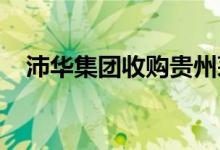 沛华集团收购贵州茅台镇天长帝酒厂股权