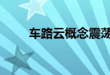 车路云概念震荡走弱 动力新科跌停