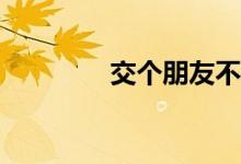 交个朋友不再需要罗永浩？