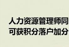 人力资源管理师同台竞技 外地户籍获奖选手可获积分落户加分
