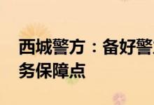 西城警方：备好警力随时待命 所有考点设服务保障点