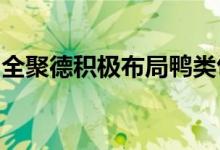 全聚德积极布局鸭类包装产品、预制菜等领域