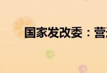 国家发改委：营造良好货币金融环境