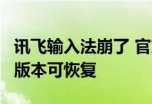 讯飞输入法崩了 官方道歉：出现BUG 升级新版本可恢复