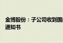 金博股份：子公司收到国内某知名飞行汽车公司的定点开发通知书