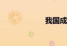 我国成功发射TEE