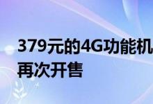 379元的4G功能机遭疯抢！诺基亚3210今日再次开售