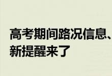 高考期间路况信息、易混淆考点！北京交警最新提醒来了
