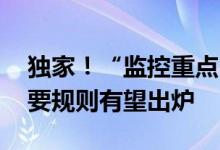 独家!“监控重点”浮出水面 程序化交易重要规则有望出炉