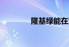隆基绿能在江门成立新公司