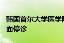 韩国首尔大学医学院教授决定自6月17日起全面停诊