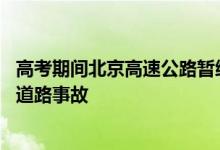 高考期间北京高速公路暂缓占路施工 大型设备现场备勤处置道路事故