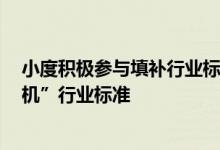 小度积极参与填补行业标准空白  联合京东多方推出“闺蜜机”行业标准
