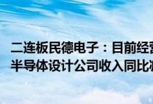 二连板民德电子：目前经营情况正常 一季度利润下降为控股半导体设计公司收入同比减少等原因所致
