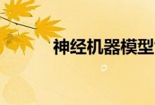 神经机器模型能翻译200种语言