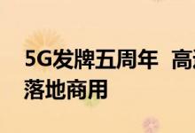 5G发牌五周年  高通持续助力5G标准演进及落地商用