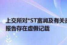 上交所对*ST富润及有关责任人予以公开谴责 公司多年定期报告存在虚假记载