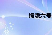 嫦娥六号上演月上之吻