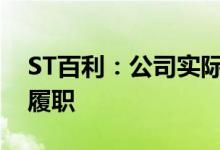 ST百利：公司实际控制人、董事兼总裁恢复履职