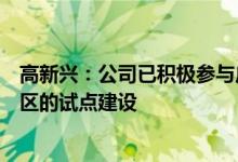 高新兴：公司已积极参与广东等多地智能网联先导区及示范区的试点建设