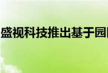 盛视科技推出基于园区应用的车路云协同技术