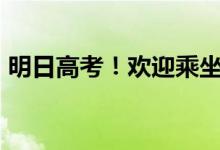 明日高考！欢迎乘坐G211次列车 一站直达！