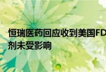 恒瑞医药回应收到美国FDA 483表格：目前公司出口美国制剂未受影响