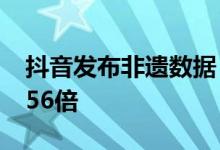 抖音发布非遗数据  相关团购订单同比增长3.56倍