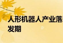 人形机器人产业落地加速 行业规模将进入爆发期